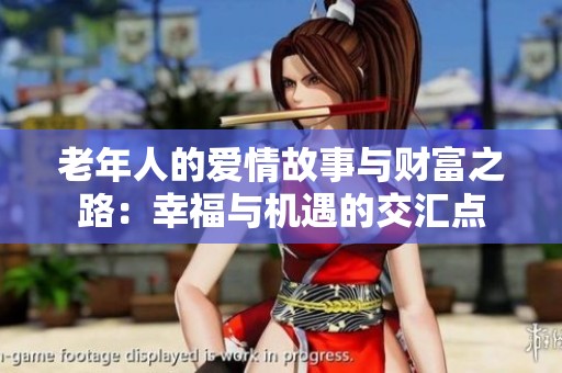 老年人的爱情故事与财富之路：幸福与机遇的交汇点
