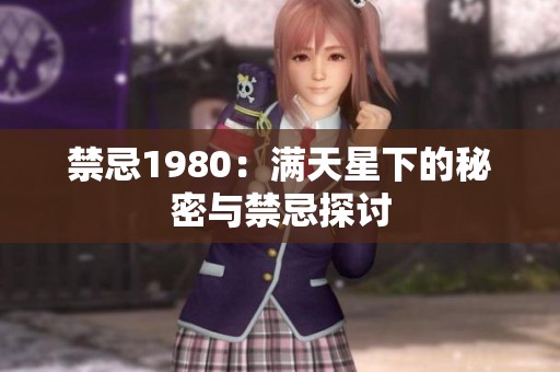 禁忌1980：满天星下的秘密与禁忌探讨