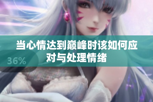 当心情达到巅峰时该如何应对与处理情绪