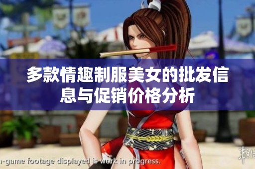 多款情趣制服美女的批发信息与促销价格分析