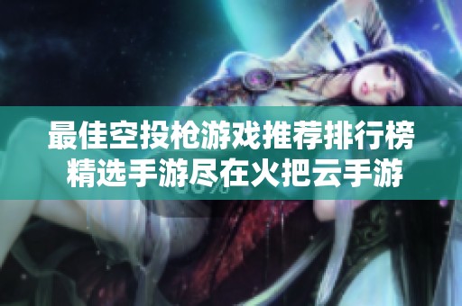 最佳空投枪游戏推荐排行榜 精选手游尽在火把云手游网