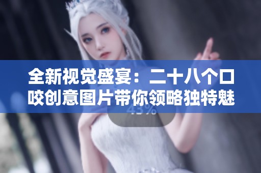 全新视觉盛宴：二十八个口咬创意图片带你领略独特魅力