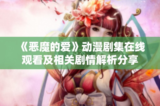《恶魔的爱》动漫剧集在线观看及相关剧情解析分享