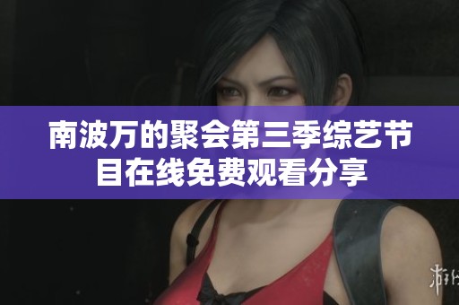 南波万的聚会第三季综艺节目在线免费观看分享