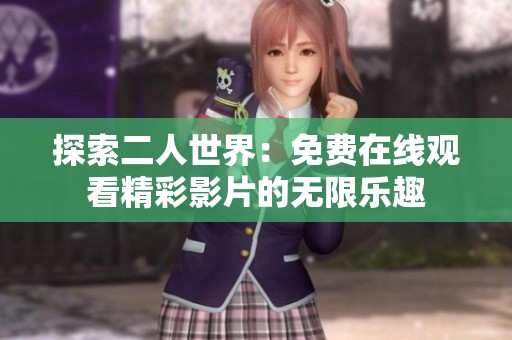 探索二人世界：免费在线观看精彩影片的无限乐趣