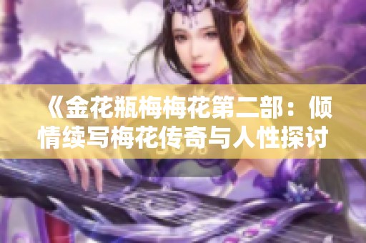 《金花瓶梅梅花第二部：倾情续写梅花传奇与人性探讨》