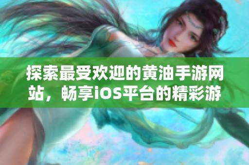 探索最受欢迎的黄油手游网站，畅享iOS平台的精彩游戏体验