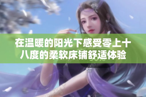 在温暖的阳光下感受零上十八度的柔软床铺舒适体验