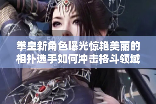 拳皇新角色曝光惊艳美丽的相扑选手如何冲击格斗领域