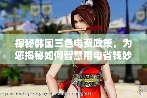 探秘韩国三色电费政策，为您揭秘如何智慧用电省钱妙招