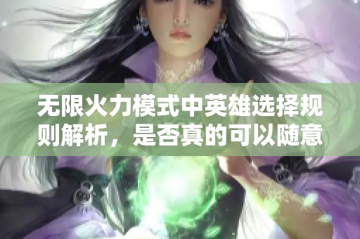 无限火力模式中英雄选择规则解析，是否真的可以随意选择所有英雄