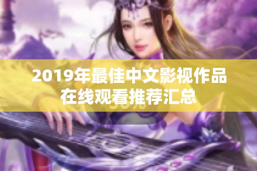 2019年最佳中文影视作品在线观看推荐汇总