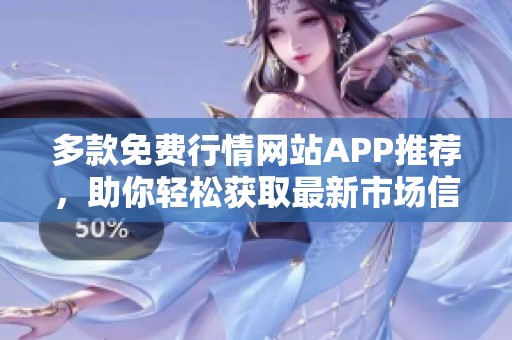 多款免费行情网站APP推荐，助你轻松获取最新市场信息