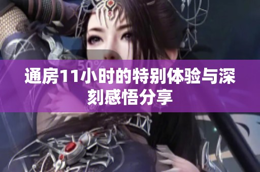 通房11小时的特别体验与深刻感悟分享