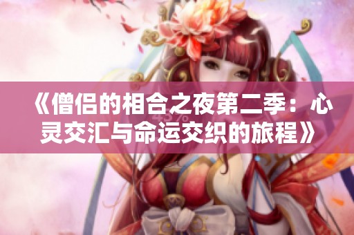 《僧侣的相合之夜第二季：心灵交汇与命运交织的旅程》