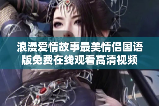 浪漫爱情故事最美情侣国语版免费在线观看高清视频