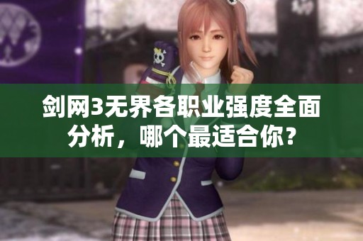 剑网3无界各职业强度全面分析，哪个最适合你？