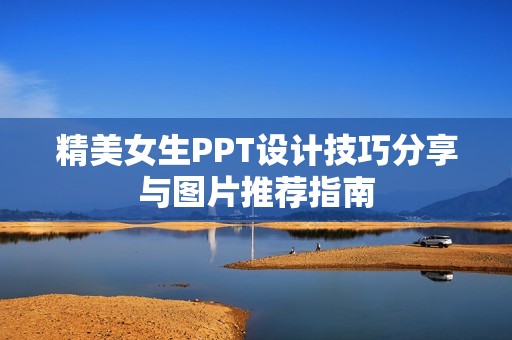 精美女生PPT设计技巧分享与图片推荐指南