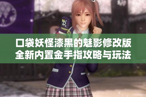 口袋妖怪漆黑的魅影修改版全新内置金手指攻略与玩法详解