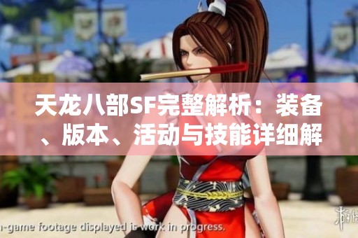 天龙八部SF完整解析：装备、版本、活动与技能详细解读