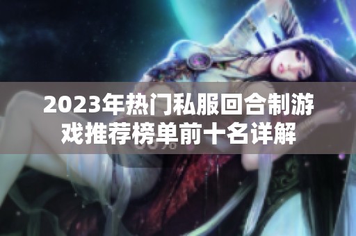 2023年热门私服回合制游戏推荐榜单前十名详解