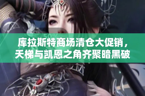 库拉斯特商场清仓大促销，天梯与凯恩之角齐聚暗黑破坏神3论坛