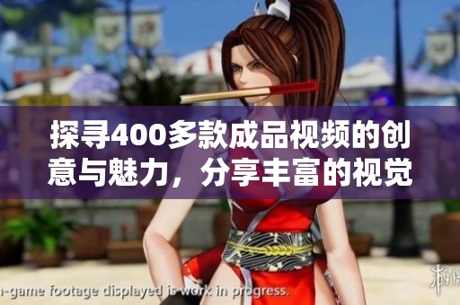 探寻400多款成品视频的创意与魅力，分享丰富的视觉盛宴