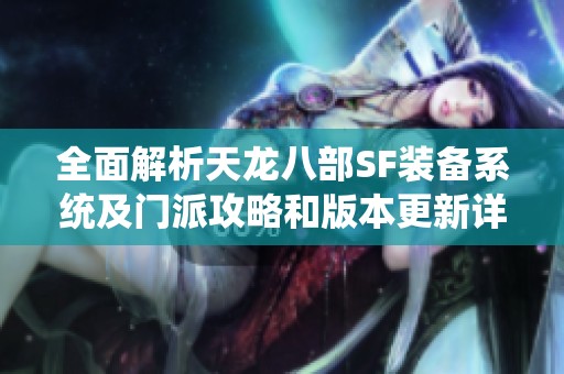 全面解析天龙八部SF装备系统及门派攻略和版本更新详解