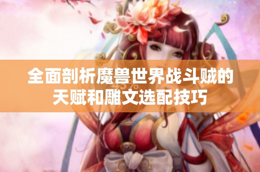 全面剖析魔兽世界战斗贼的天赋和雕文选配技巧