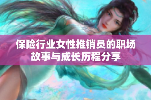 保险行业女性推销员的职场故事与成长历程分享