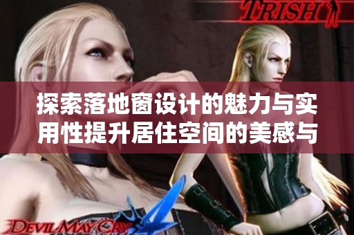 探索落地窗设计的魅力与实用性提升居住空间的美感与舒适度