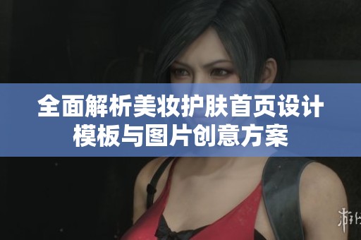 全面解析美妆护肤首页设计模板与图片创意方案