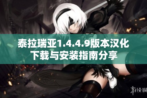 泰拉瑞亚1.4.4.9版本汉化下载与安装指南分享