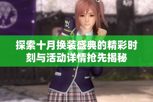 探索十月换装盛典的精彩时刻与活动详情抢先揭秘