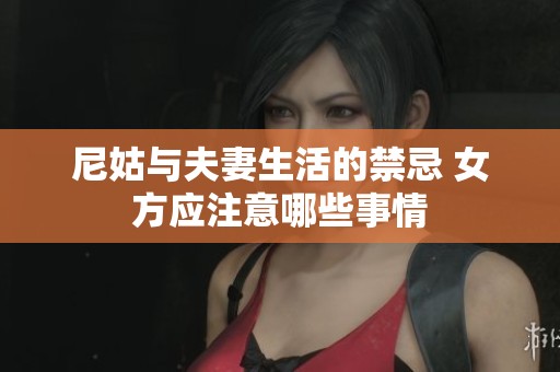 尼姑与夫妻生活的禁忌 女方应注意哪些事情