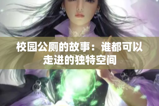 校园公厕的故事：谁都可以走进的独特空间