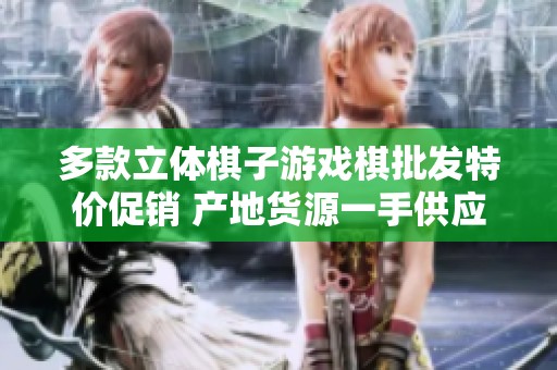 多款立体棋子游戏棋批发特价促销 产地货源一手供应