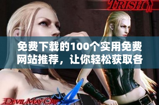 免费下载的100个实用免费网站推荐，让你轻松获取各种资源