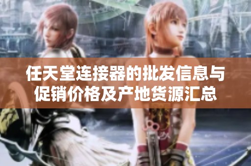 任天堂连接器的批发信息与促销价格及产地货源汇总