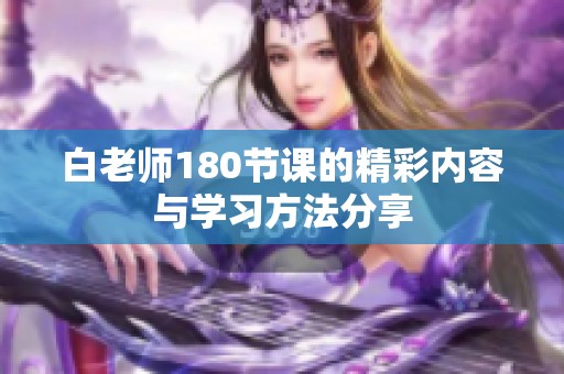 白老师180节课的精彩内容与学习方法分享