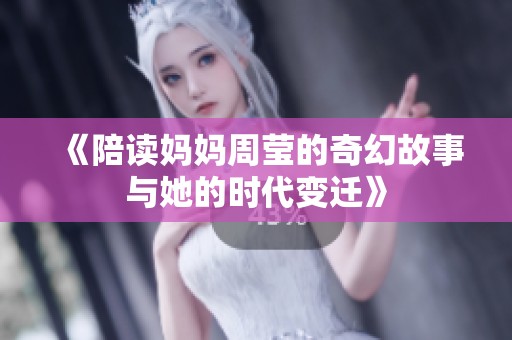 《陪读妈妈周莹的奇幻故事与她的时代变迁》