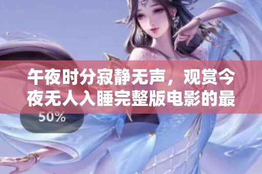 午夜时分寂静无声，观赏今夜无人入睡完整版电影的最佳选择