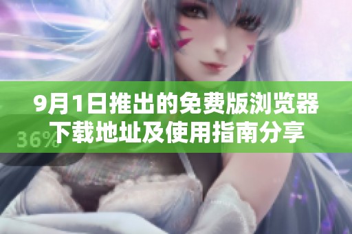 9月1日推出的免费版浏览器下载地址及使用指南分享