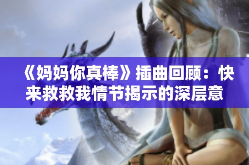 《妈妈你真棒》插曲回顾：快来救救我情节揭示的深层意蕴