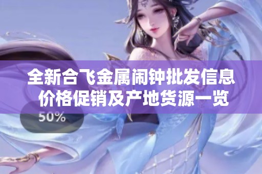 全新合飞金属闹钟批发信息 价格促销及产地货源一览