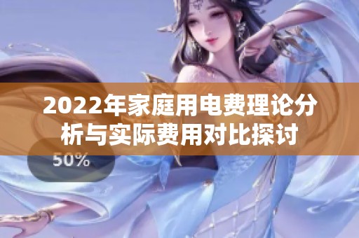 2022年家庭用电费理论分析与实际费用对比探讨