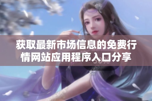 获取最新市场信息的免费行情网站应用程序入口分享