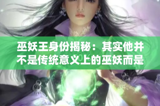 巫妖王身份揭秘：其实他并不是传统意义上的巫妖而是死亡骑士