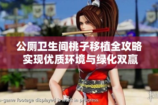 公厕卫生间桃子移植全攻略 实现优质环境与绿化双赢方案