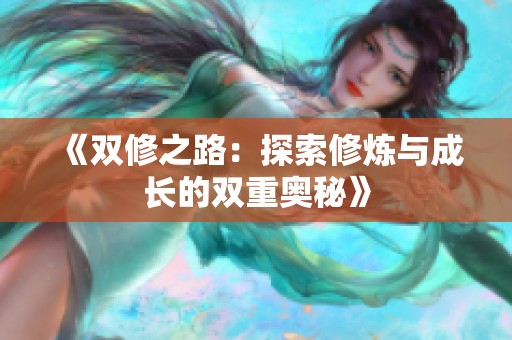 《双修之路：探索修炼与成长的双重奥秘》